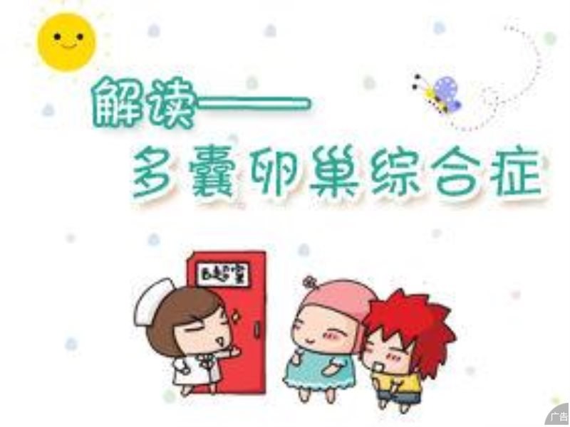 多囊卵巢综合症要做哪些检查