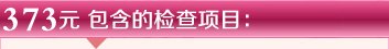 373元包含检查项目